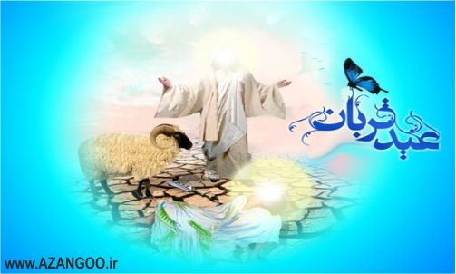 عید قربان بر تمامی مسلمانان جهان تبریک و تهنیت باد