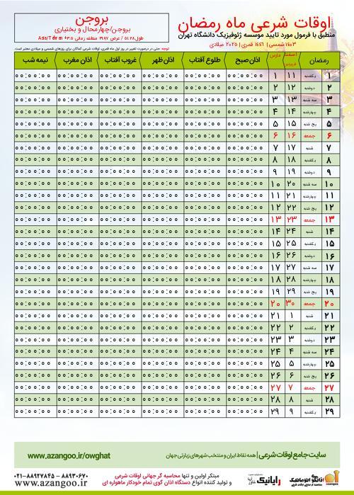 پیش نمایش فایل تصویری اوقات شرعی ماه رمضان بروجن