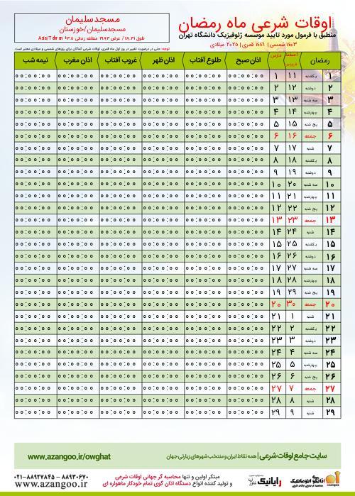 پیش نمایش فایل تصویری اوقات شرعی ماه رمضان مسجدسلیمان