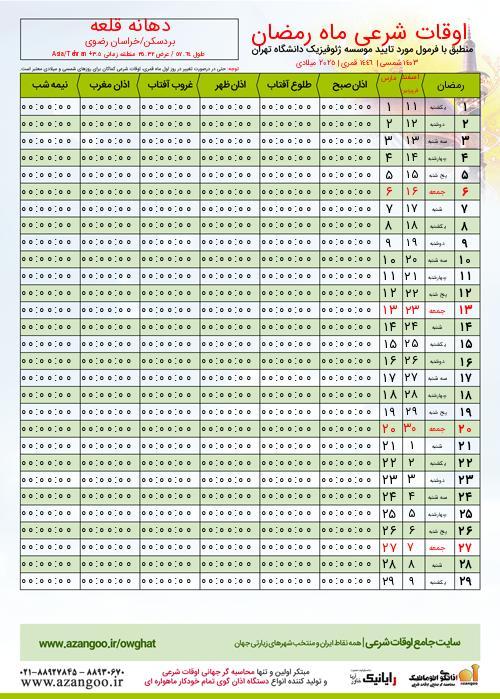 پیش نمایش فایل تصویری اوقات شرعی ماه رمضان دهانه قلعه