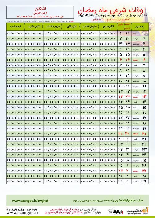 پیش نمایش فایل تصویری اوقات شرعی ماه رمضان اشکنان