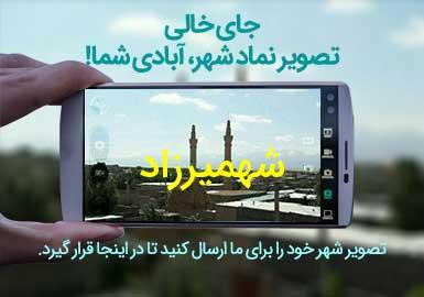 شهر شهمیرزاد