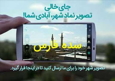 شهر سده فارس