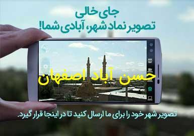 شهر حسن آباد اصفهان