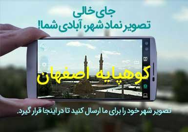 شهر کوهپایه اصفهان