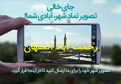 شهر رحمت آباد اصفهان