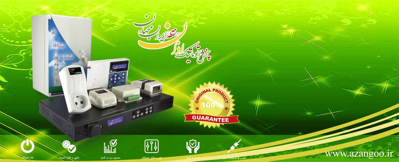 زنگ هوشمند مدارس و کارخانه ها