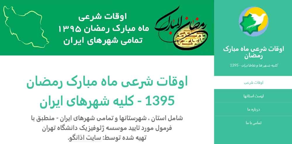 دانلود اوقات شرعی ماه مبارک رمضان 1395 - کلیه شهرهای ایران