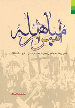 کتاب اسرار مباهله
ماجرای عظیم مباهله بین پیامبر و مسیحیان نجران و تاریخ 1400 ساله ی آن