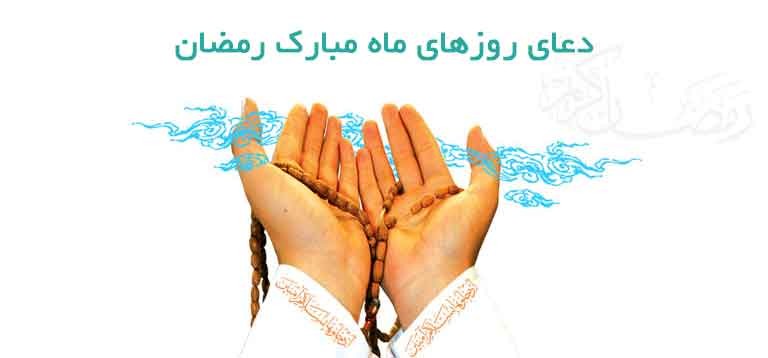 دعای روزهای ماه مبارک رمضان