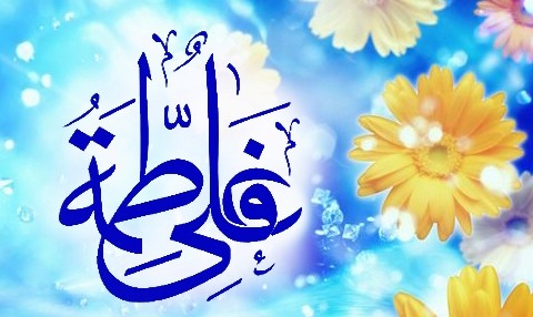 سالروز ازدواج حضرت علی (ع) و حضرت فاطمه (س)