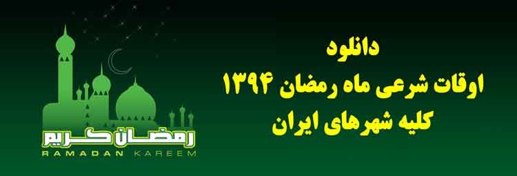 اوقات شرعی ماه مبارک رمضان 1394 کلیه شهرهای ایران