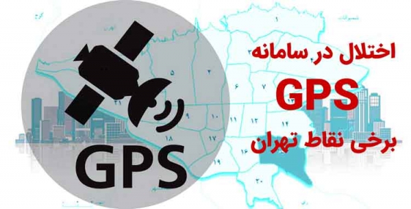مشکل ناشی از اختلال در سامانه GPS در تهران بر روی ساعت دستگاه های اذان گو