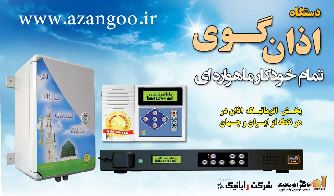 اسایت اذانگو - انواع دستگاه اذانگو و محصولات مرتبط