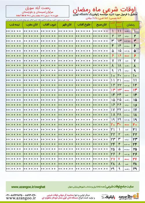 پیش نمایش فایل تصویری اوقات شرعی ماه رمضان رحمت آباد سوران