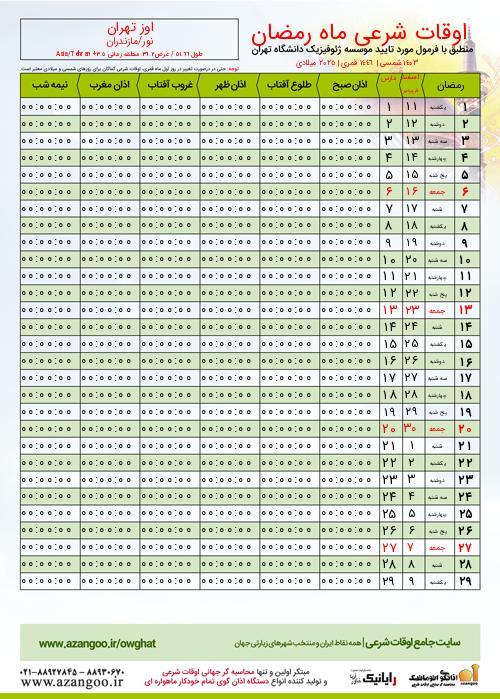 پیش نمایش فایل تصویری اوقات شرعی ماه رمضان اوز تهران