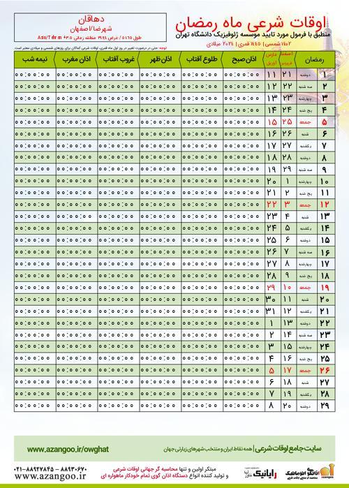 پیش نمایش فایل تصویری اوقات شرعی ماه رمضان دهاقان