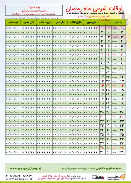 پیش نمایش فایل تصویری اوقات شرعی ماه رمضان وحدتیه