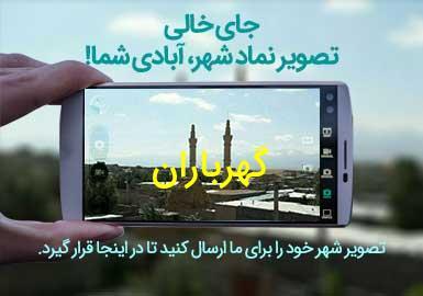 شهر گهرباران