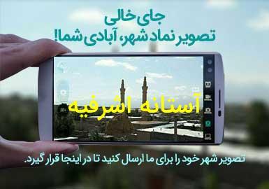 شهر آستانه اشرفیه