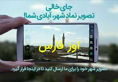 شهر اوز فارس