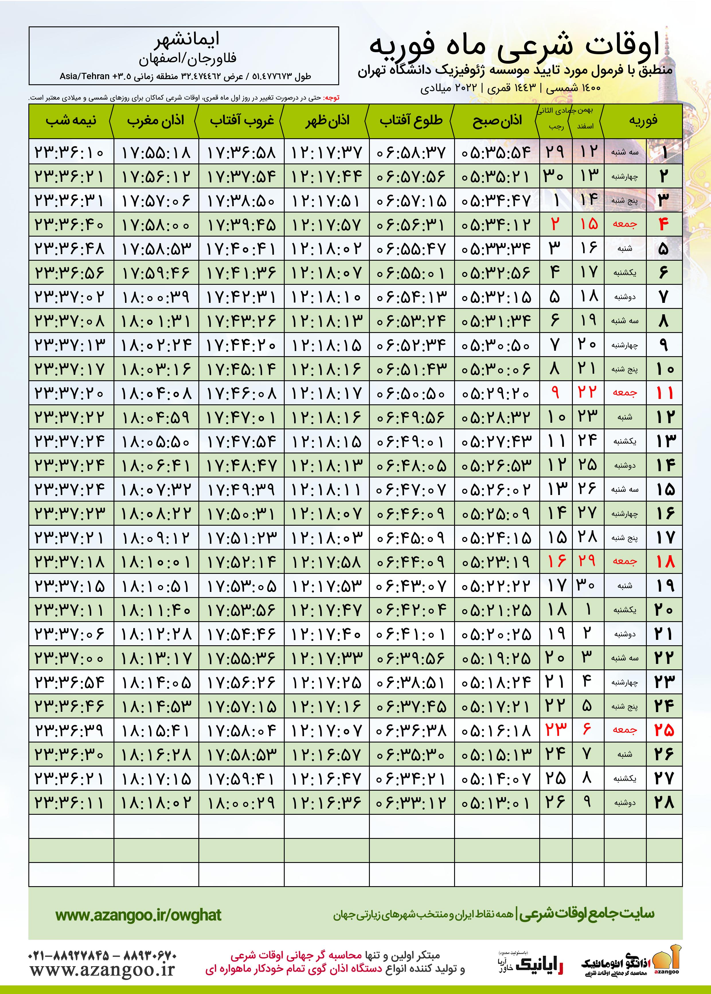 اوقات شرعی ماه رمضان ١٤٠١ شهرایمانشهر + اسفند ١٤٠٠ | جدول ، دانلود |  فلاورجان - اصفهان
