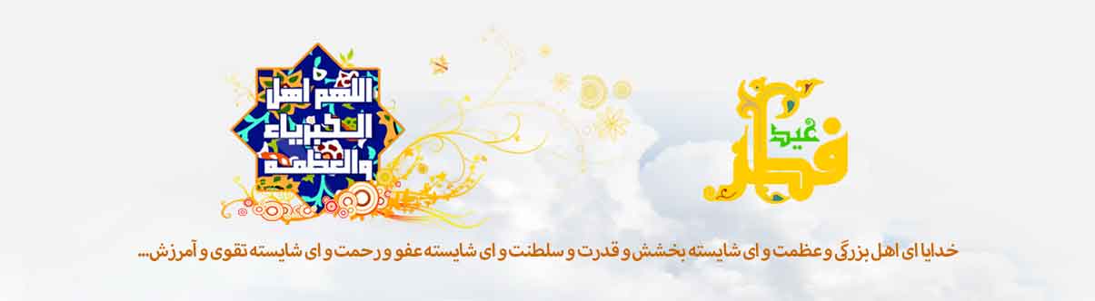 عید فطر 1398 عید فطر 1398